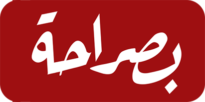 موقع بصراحة الإخباري